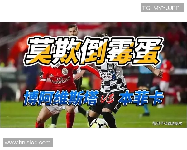 本菲卡与博阿维斯激战正酣谁能在这场对决中笑到最后 本菲卡与博阿维斯激战正酣谁能在这场对决中笑到最后