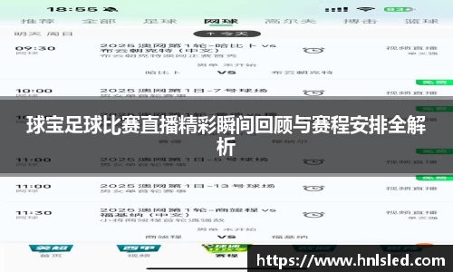 球宝足球比赛直播精彩瞬间回顾与赛程安排全解析