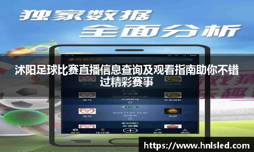 沭阳足球比赛直播信息查询及观看指南助你不错过精彩赛事