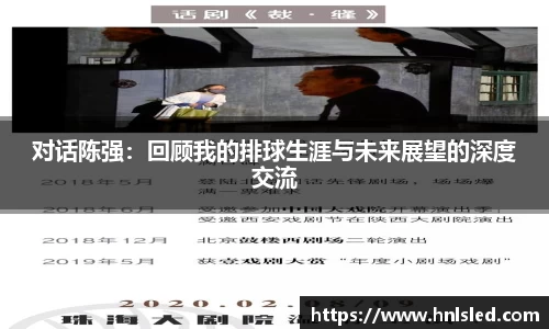 对话陈强：回顾我的排球生涯与未来展望的深度交流
