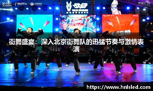 街舞盛宴：深入北京街舞队的迅猛节奏与激情表演