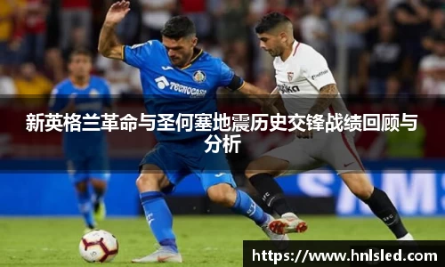 新英格兰革命与圣何塞地震历史交锋战绩回顾与分析