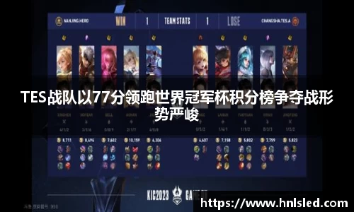 TES战队以77分领跑世界冠军杯积分榜争夺战形势严峻