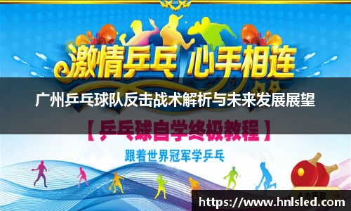 广州乒乓球队反击战术解析与未来发展展望