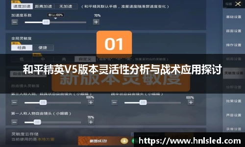 和平精英V5版本灵活性分析与战术应用探讨