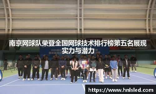 南京网球队荣登全国网球技术排行榜第五名展现实力与潜力